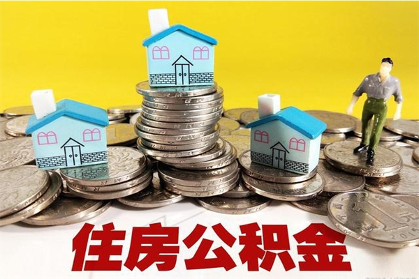 云浮离职了多长时间可以取公积金（离职了多久可以取住房公积金）