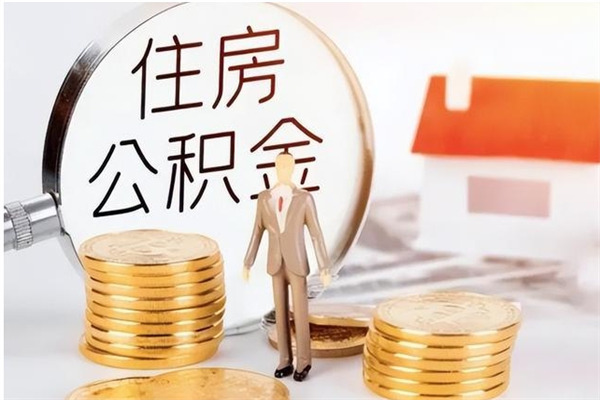 云浮离职公积金没取会怎么样（离职公积金不取有影响吗）