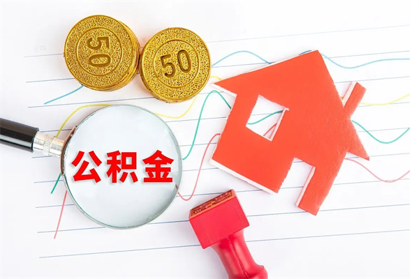 云浮公积金多少钱才能提（住房公积金多少钱可以提出来）