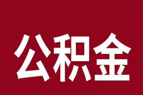 云浮离职可以取公积金吗（离职了能取走公积金吗）