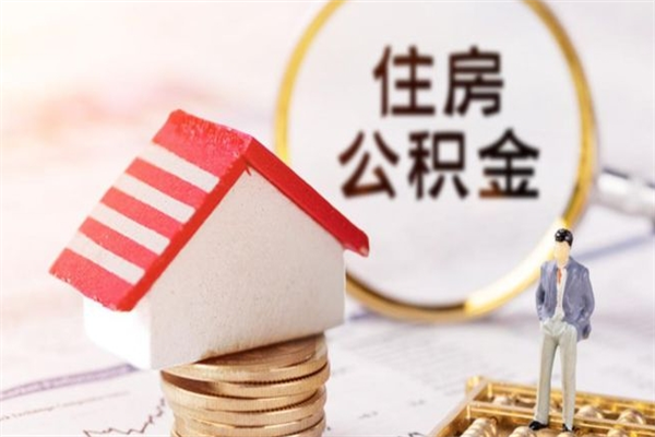 云浮急用钱公积金怎么取出来（急用钱怎么取住房公积金）