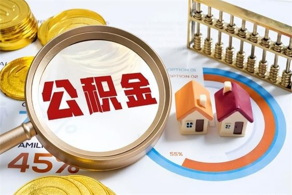 云浮的住房公积金怎么取（这么取住房公积金）