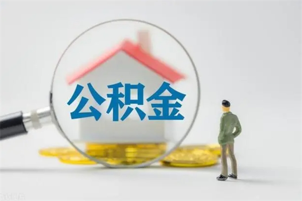 云浮公积金必须离职6个月以后才能取吗（离职后住房公积金必须六个月以后才可以取出来吗）