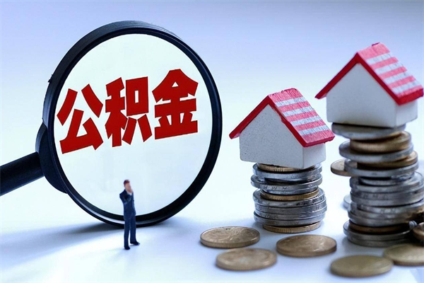 云浮怎么把住房离职公积金全部取（离职怎么取住房公积金里的钱）