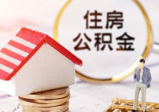 云浮住房公积金离职后多久可以取（公积金离职后要多久才能提取）