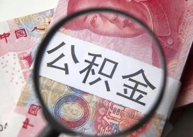 云浮公积金帮提一年几次（公积金每年提一次）