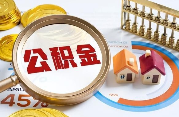 云浮在职人员怎么取住房公积金（在职人员怎么取公积金全额）